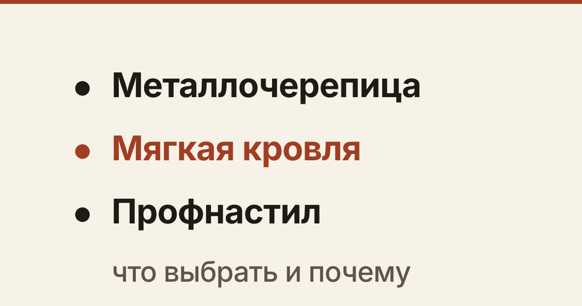 Обложка статьи «Чем крыть крышу дома: металлочерепица, мягкая кровля или профнастил»