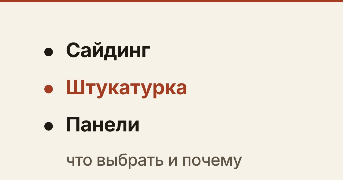 Обложка статьи «Чем отделать дом снаружи: сайдинг, штукатурка или фасадные панели»