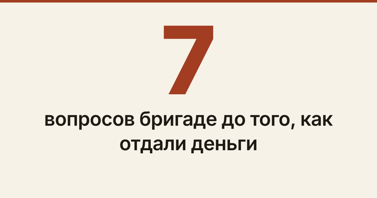 Обложка статьи «Как проверить строительную бригаду до того, как отдали предоплату»