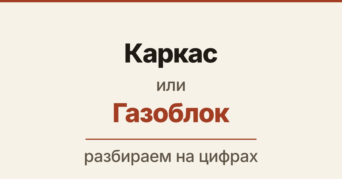 Обложка статьи «Каркас или газоблок: что дешевле и что теплее»