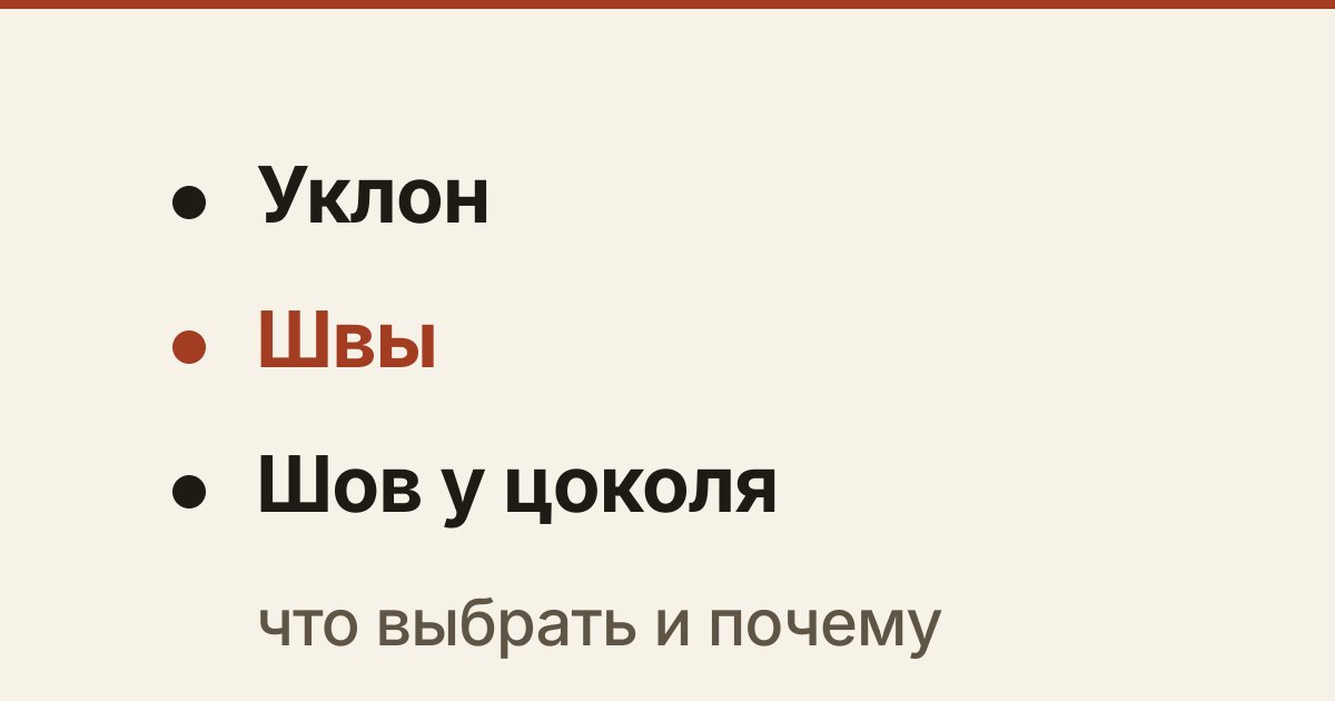 Обложка статьи «Отмостка вокруг дома: зачем она и почему трескается через год»
