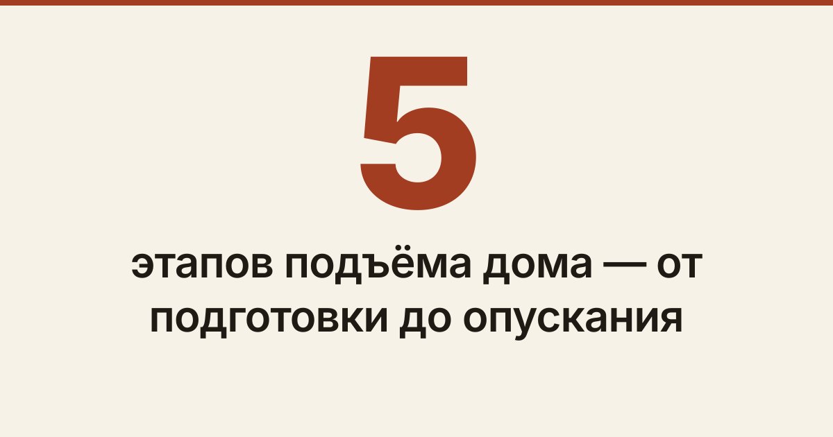 Обложка статьи «Подъём дома домкратами: что происходит на объекте по дням»