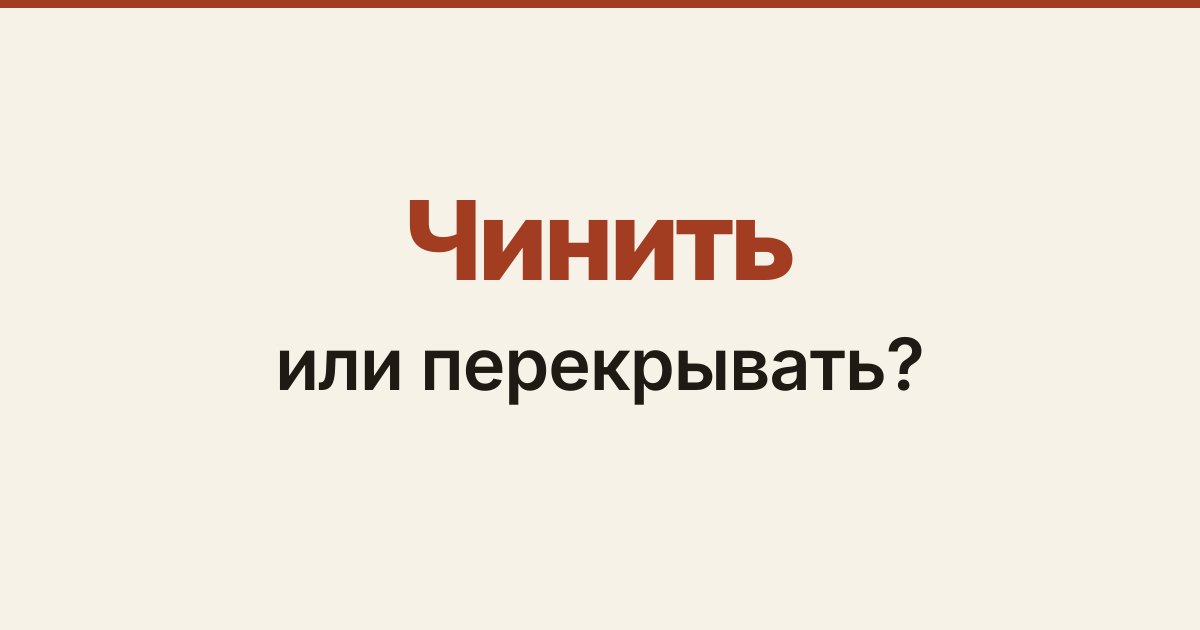 Обложка статьи «Когда крышу можно починить, а когда её надо перекрывать»