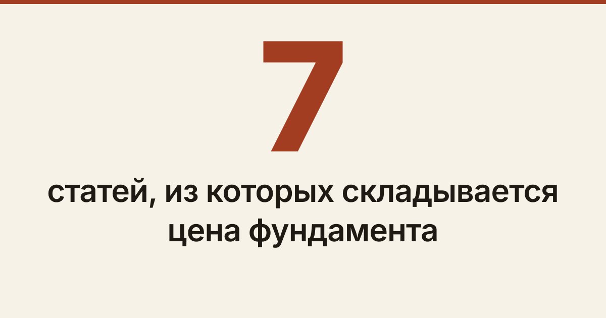 Обложка статьи «Сколько стоит ленточный фундамент 8 × 8 и из чего складывается цена»