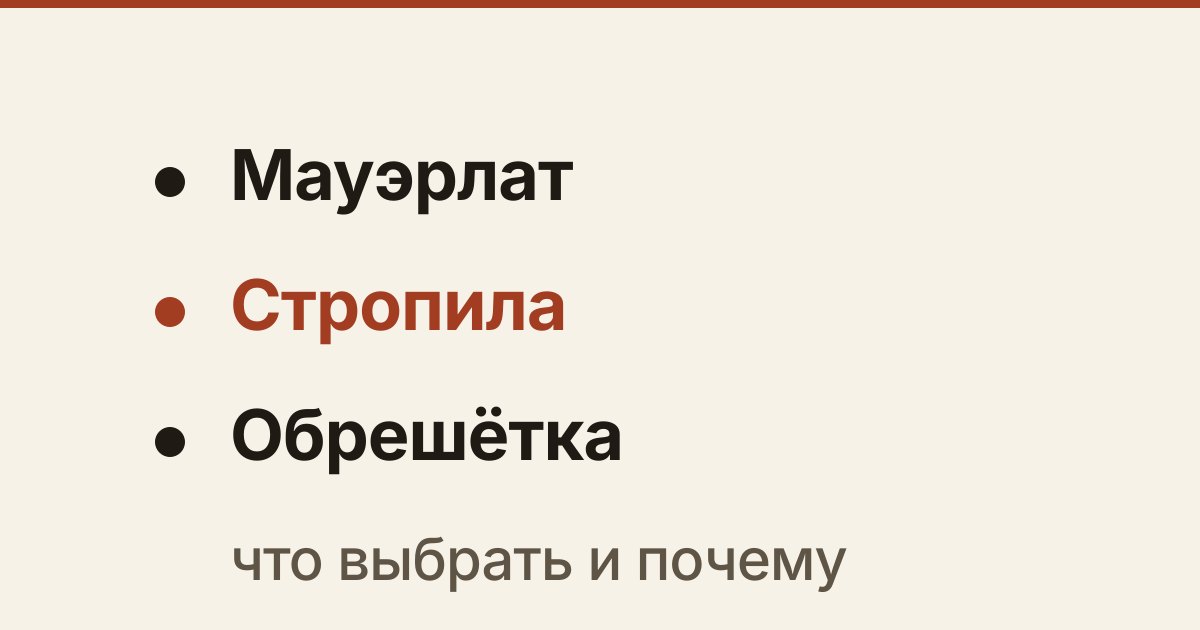 Обложка статьи «Стропильная система: из чего складывается крыша»