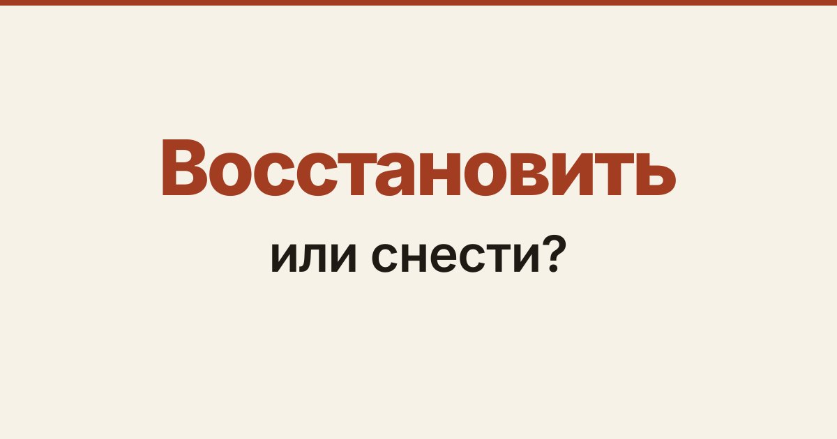 Обложка статьи «Старый дом: восстановить или снести и строить заново»